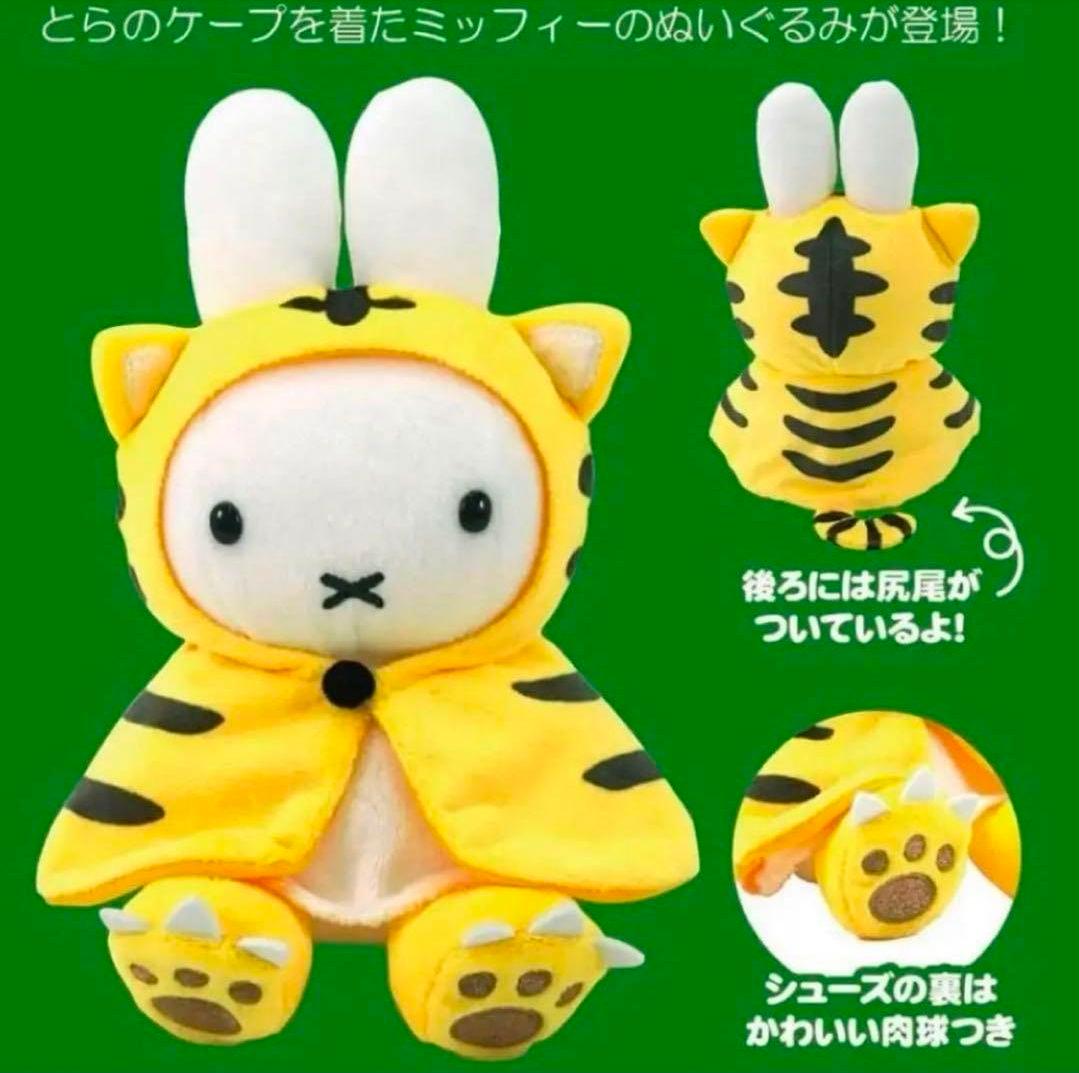 ミッフィー 干支 寅年 ぬいぐるみ ミッフィースタイル限定