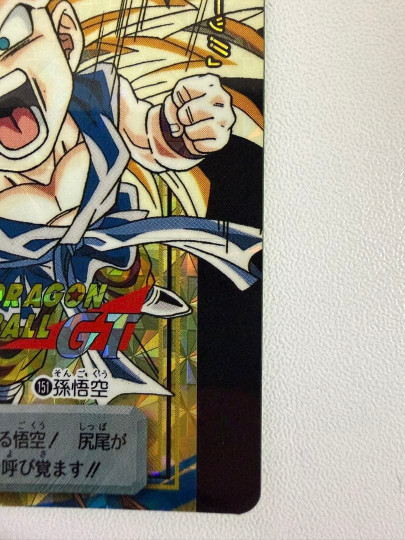 ドラゴンボール 本弾 GT編 超サイヤ人4始動‼︎ 孫悟空 151 未剥がし