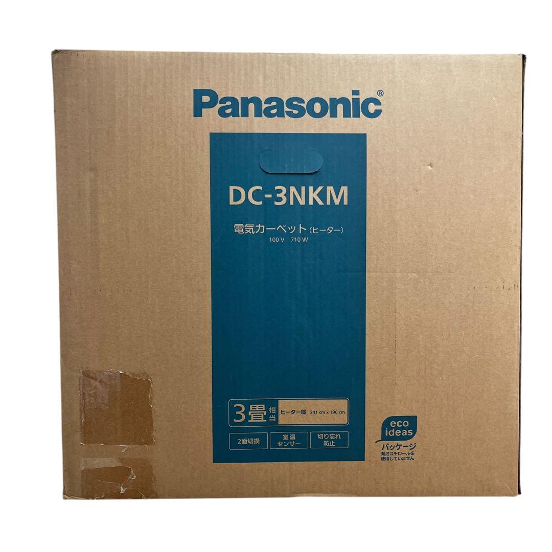 新品　未使用　Panasonic 電気カーペット　3畳　2面切替え