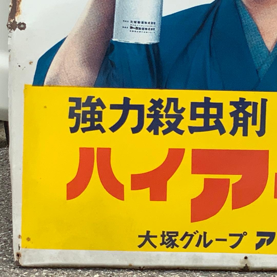 2064大型琺瑯看板【ハイアース水原弘】ホーロー看板ホウロウ昭和レトロ