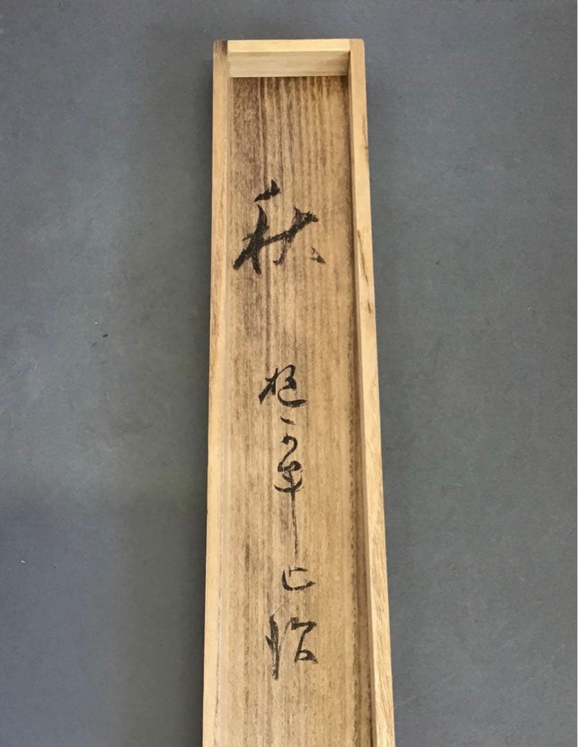 K茶道具　掛軸　「秋」　藤井達吉作　書付(写真19)　共箱　紙箱　S937KJ