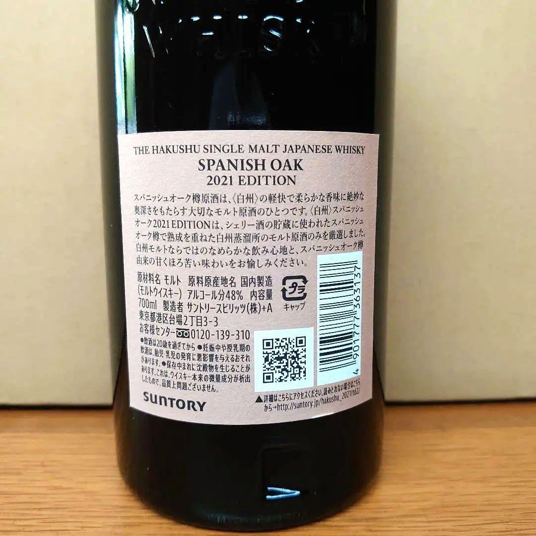 白州 スパニッシュオーク2021エディション
