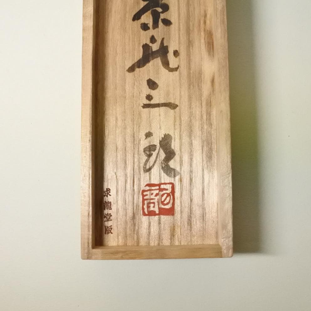 梅原龍三郎　リトグラフ　扇面裸婦図　求龍堂版 1954年　箱付