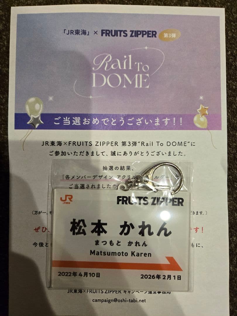 松本かれん Rail To DOME キーホルダー