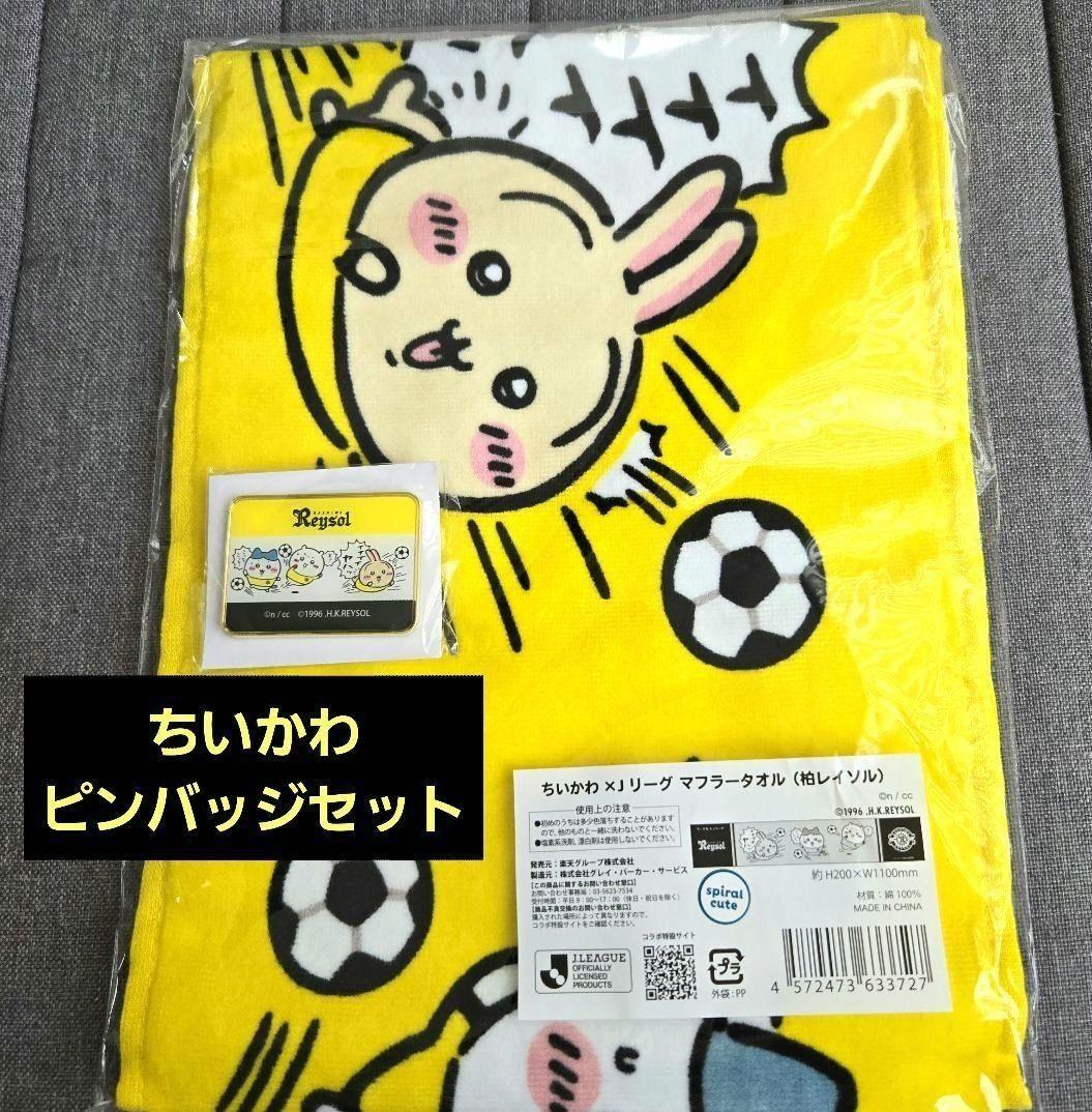 ちいかわ×Jリーグ　マフラータオル　コラボピンバッジ　セット　柏レイソル　ラス1