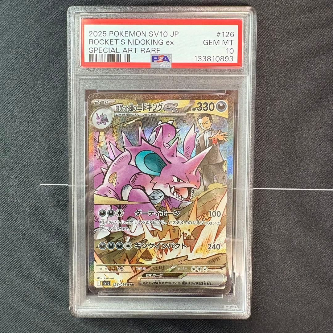 ロケット団のニドキングex sar PSA10