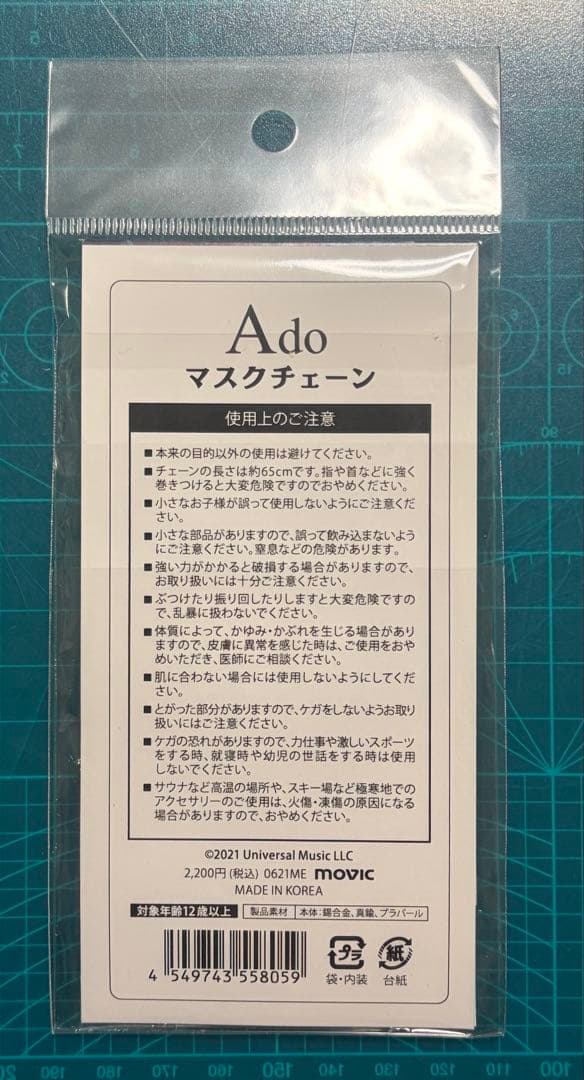 未開封 Ado マスクチェーン