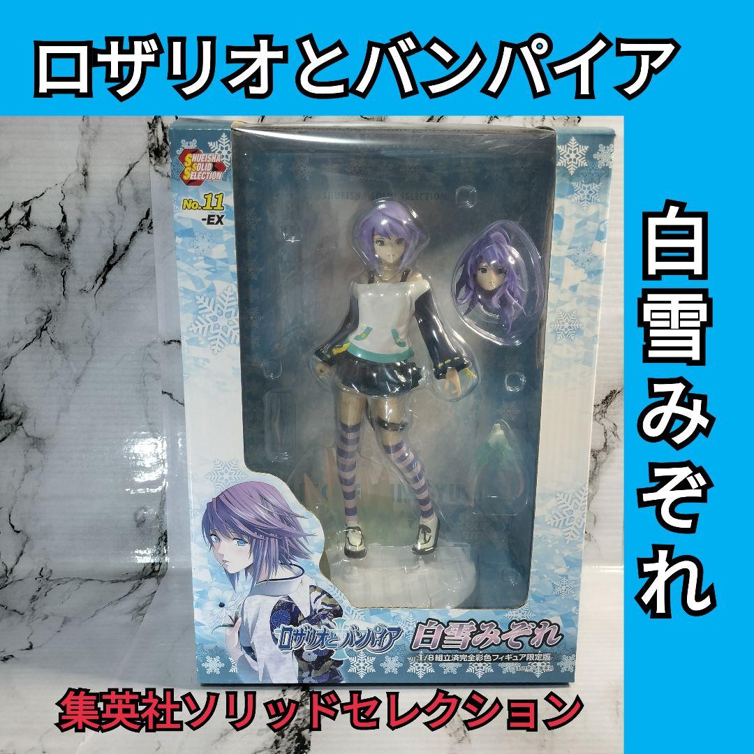 集英社ソリッドセレクションNo.11 白雪みぞれ　ロザリオとバンパイア