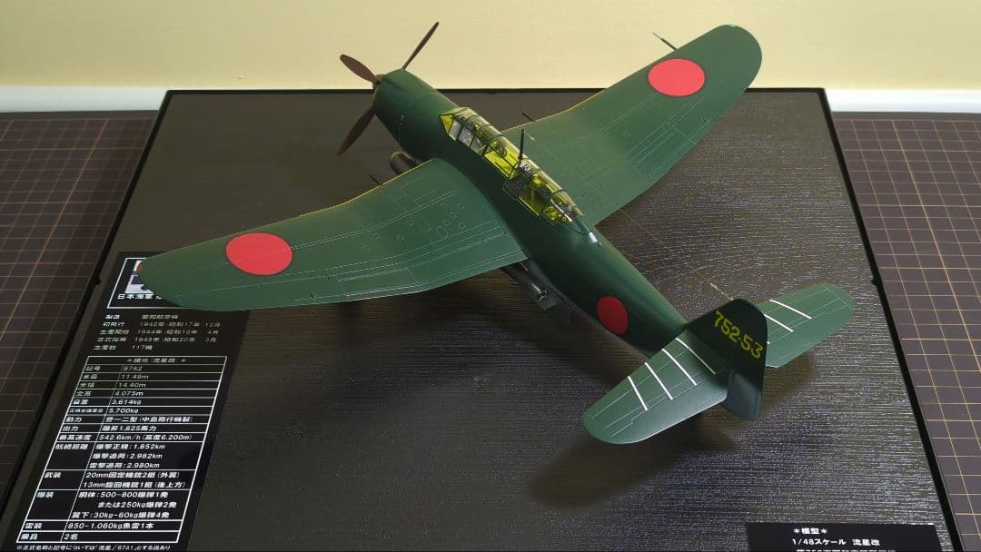 【プラモデル完成品】ハセガワ1/48日本海軍_流星改