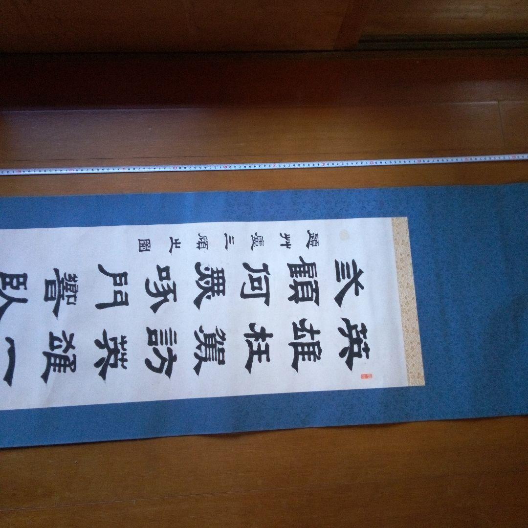 荷堂居士？　書　字宝　掛軸（かけじく）　掛け軸