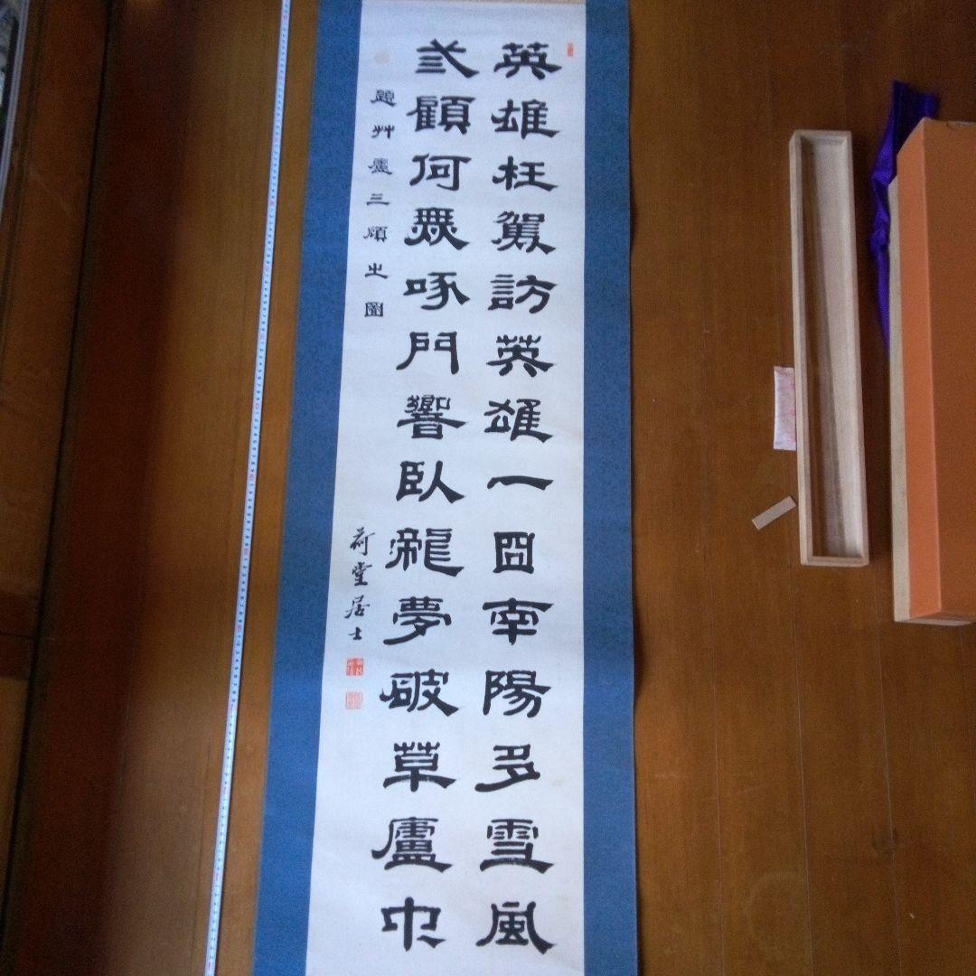 荷堂居士？　書　字宝　掛軸（かけじく）　掛け軸