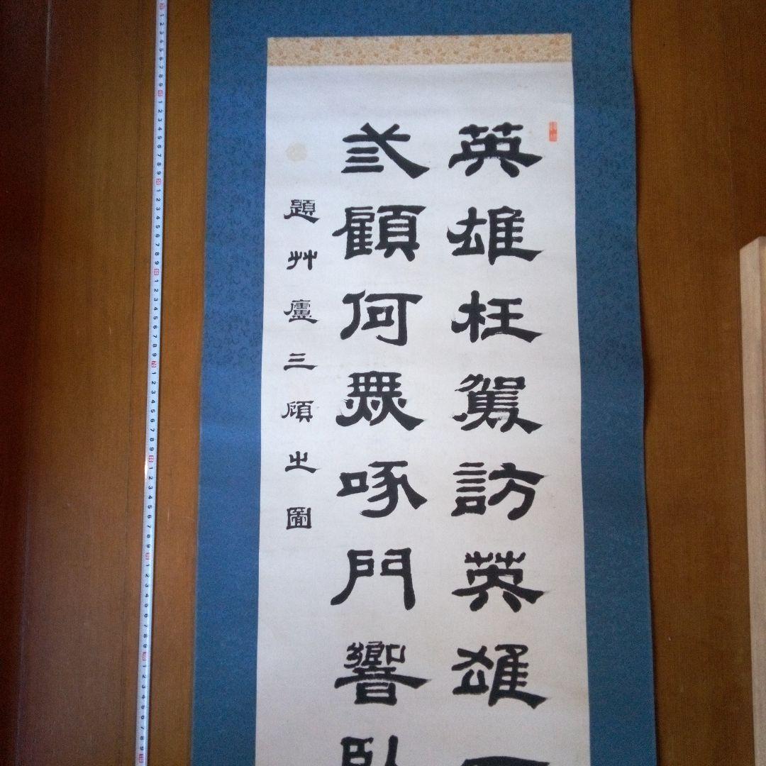 荷堂居士？　書　字宝　掛軸（かけじく）　掛け軸