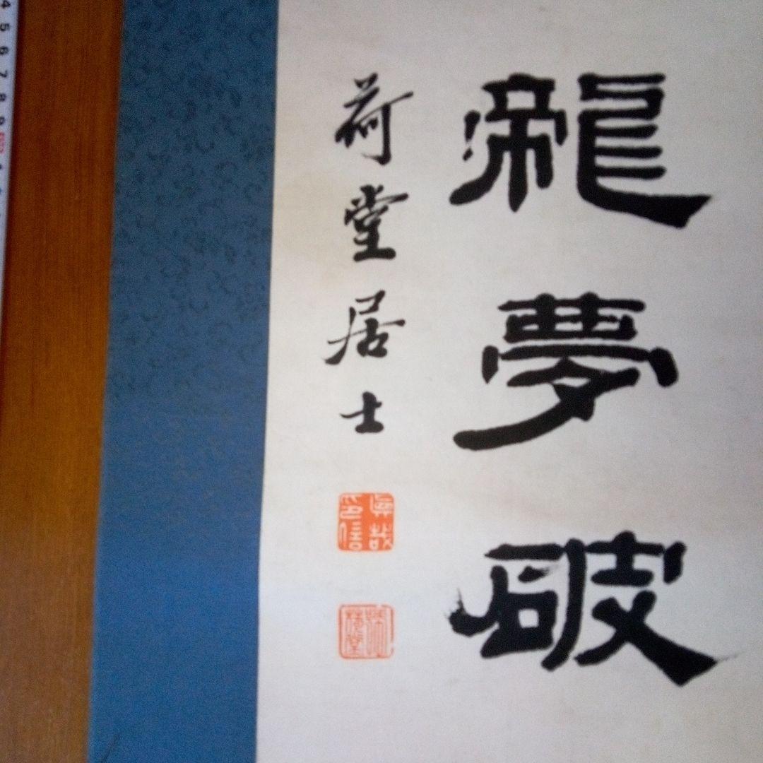 荷堂居士？　書　字宝　掛軸（かけじく）　掛け軸