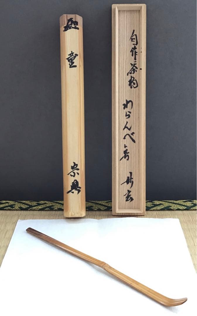茶道具　茶杓　銘:わらんべト号　妙玄斎書付　宗典作　竹箱　共箱　紙箱S84CS