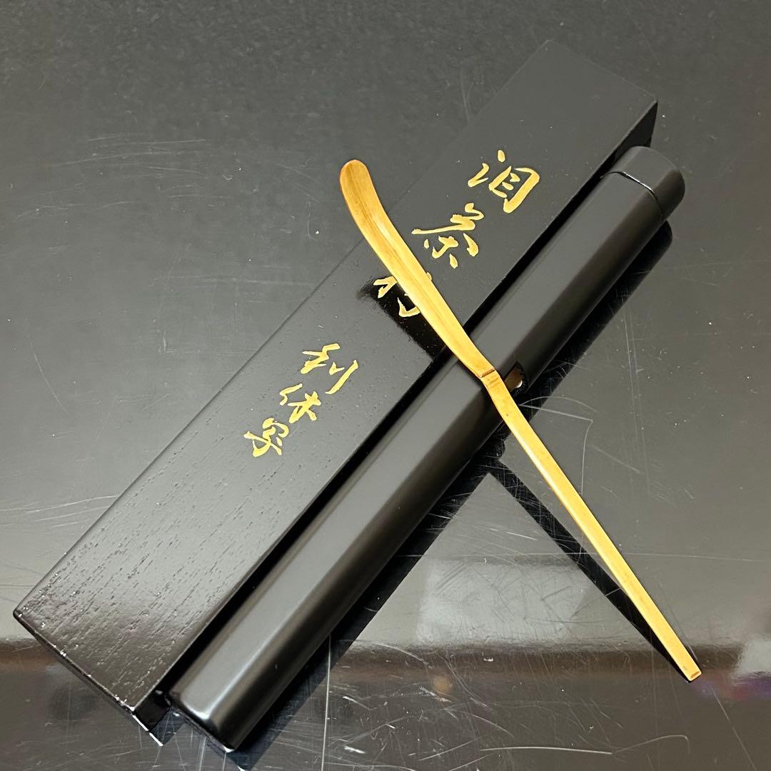 利休好泪茶杓写　茶道具懐石茶箱鵬雲斎坐忘斎淡々斎即中斎七事式水屋道具茶碗香合棗