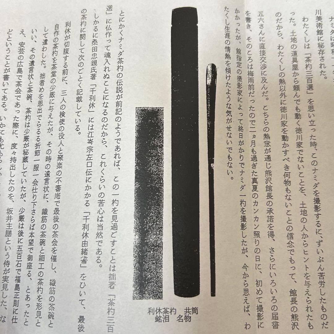 利休好泪茶杓写　茶道具懐石茶箱鵬雲斎坐忘斎淡々斎即中斎七事式水屋道具茶碗香合棗