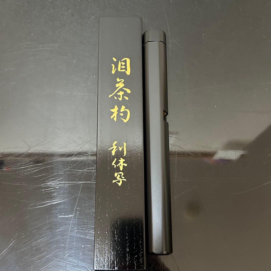 利休好泪茶杓写　茶道具懐石茶箱鵬雲斎坐忘斎淡々斎即中斎七事式水屋道具茶碗香合棗