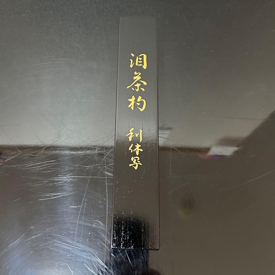 利休好泪茶杓写　茶道具懐石茶箱鵬雲斎坐忘斎淡々斎即中斎七事式水屋道具茶碗香合棗