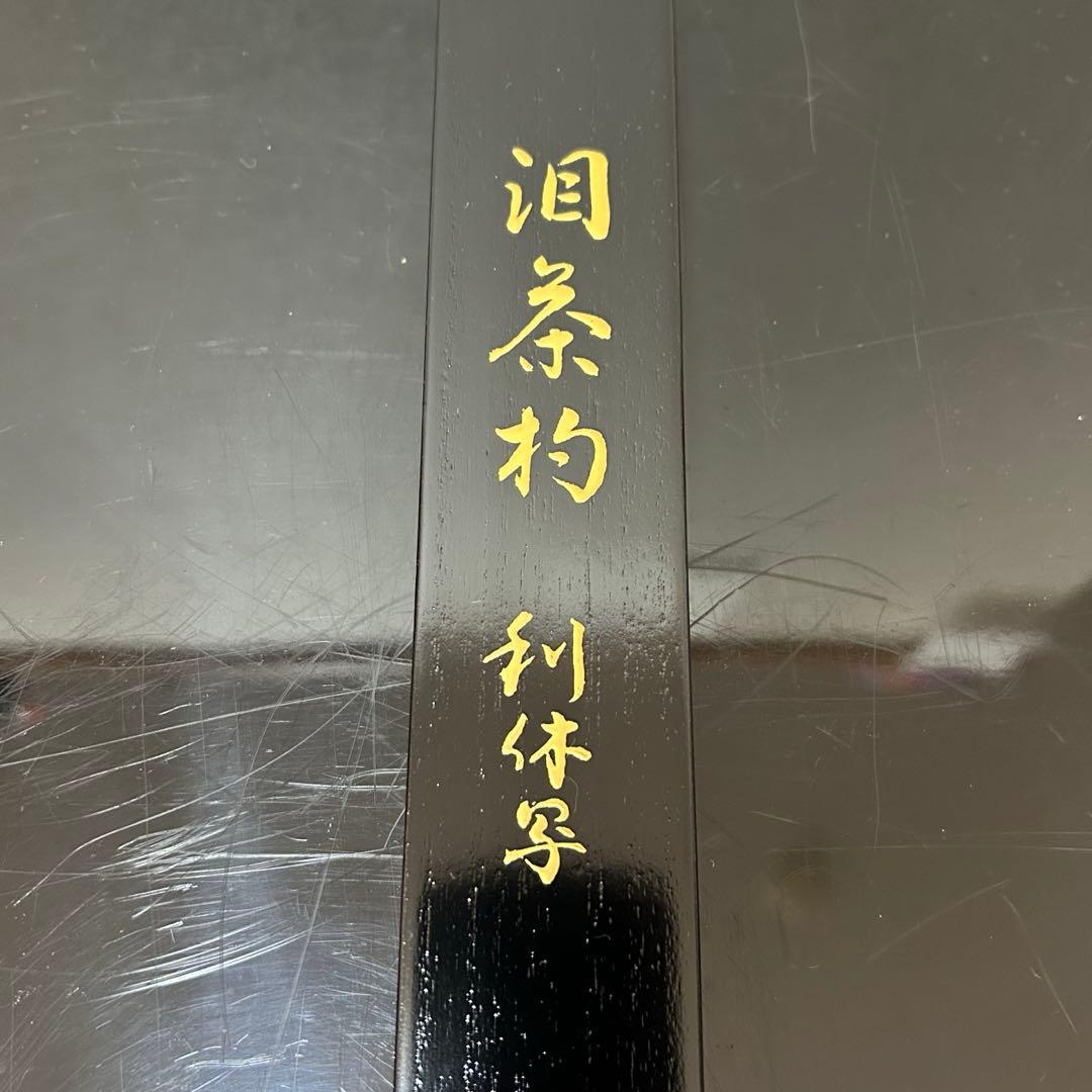 利休好泪茶杓写　茶道具懐石茶箱鵬雲斎坐忘斎淡々斎即中斎七事式水屋道具茶碗香合棗