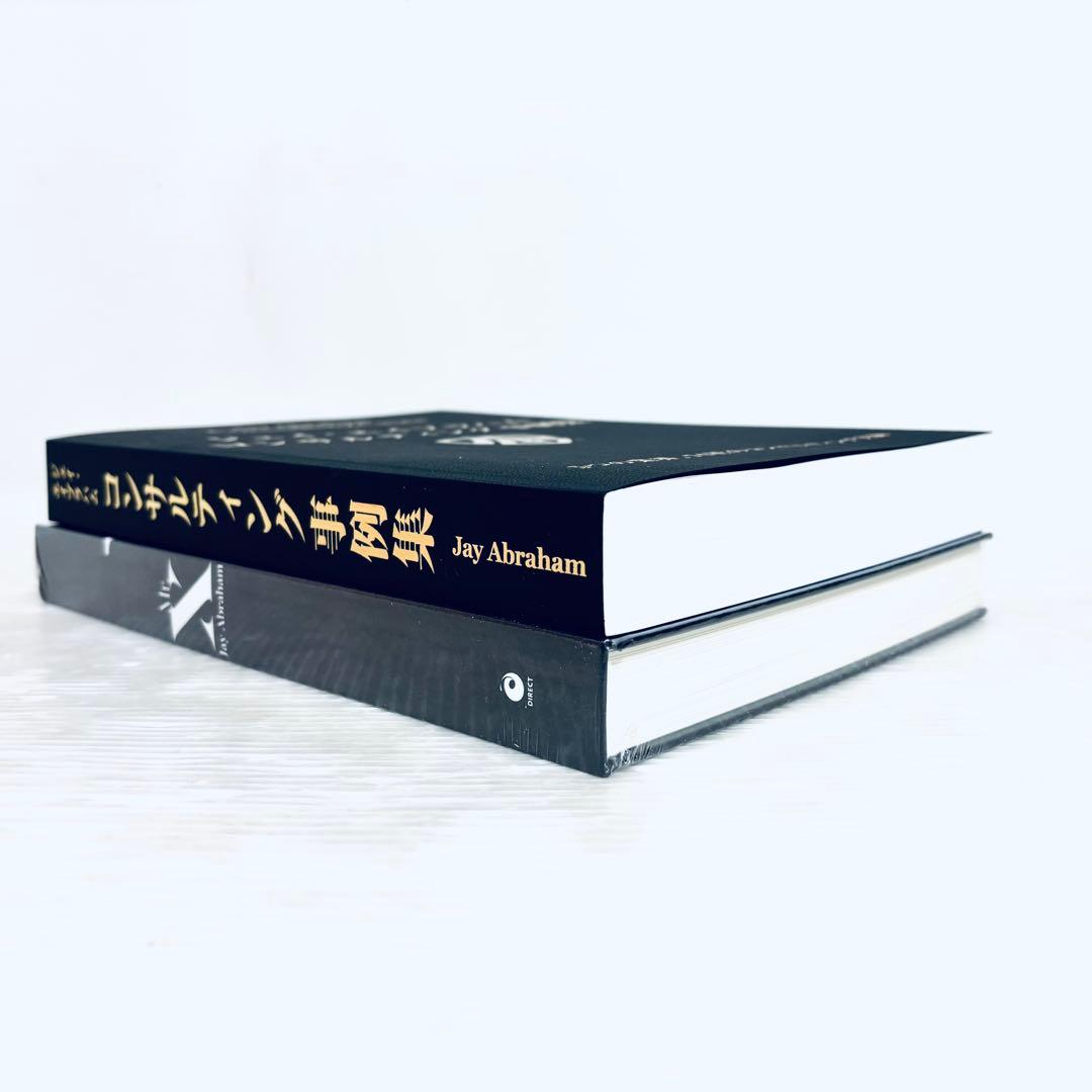 ジェイ・エイブラハム コンサルティングケース集 & Mr. X　ダイレクト出版