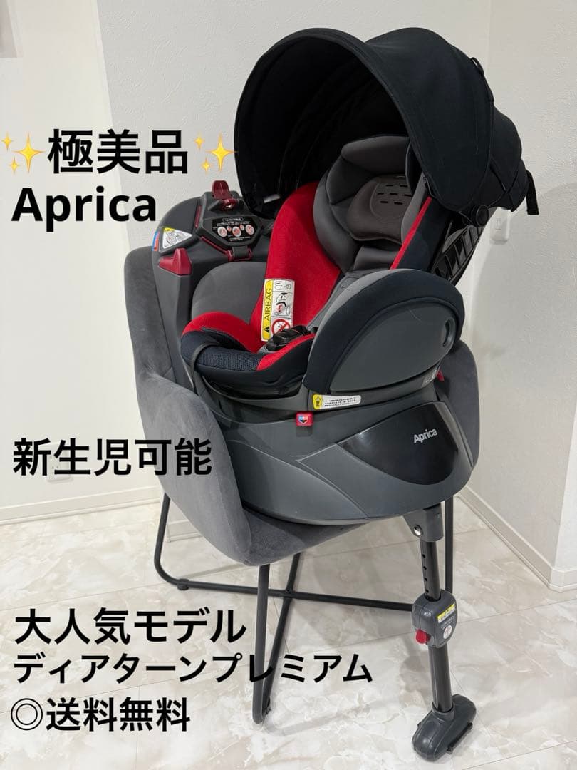 【極美品】Aprica チャイルドシート ディアターンプラスプレミアム 新生児