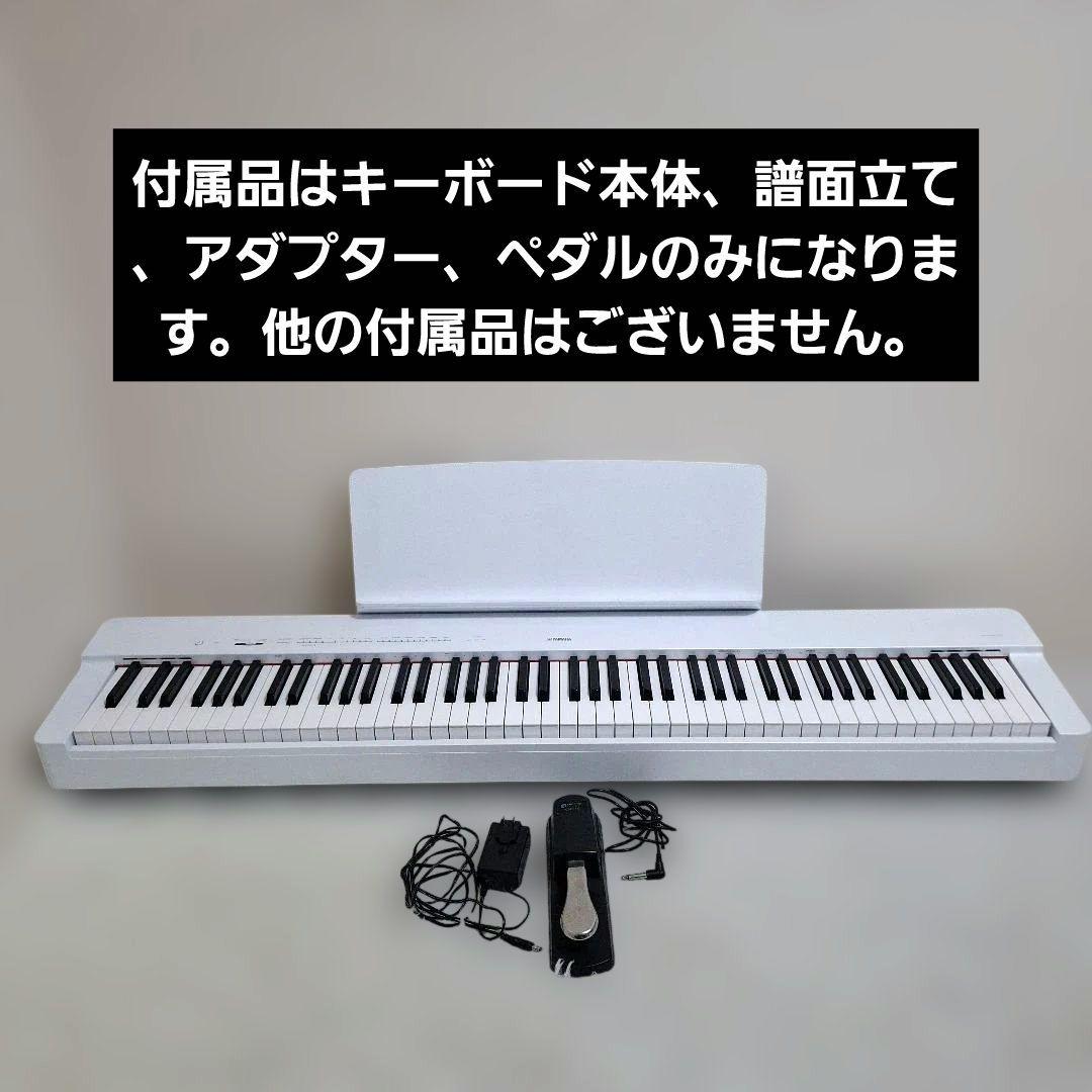 【状態良好】YAMAHA 電子ピアノ P-225 WH ホワイト