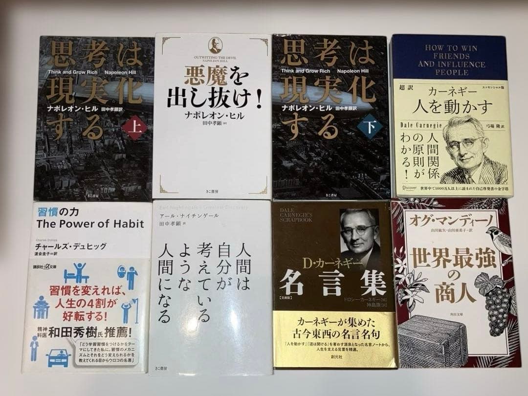 悪魔を出し抜け! ナポレオン・ヒル他自己啓発7冊