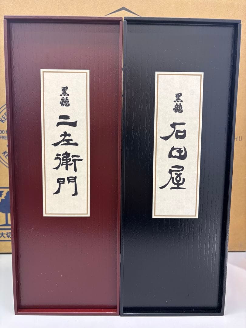 黒龍酒造 石田屋 二左衛門 2025年製造 セット/バラ売り可