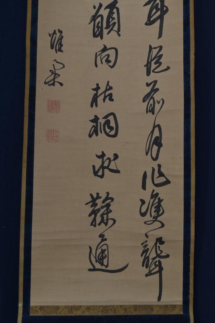 【真作】頼杏平/二行書/七言絶句/掛軸☆宝船☆Z-710