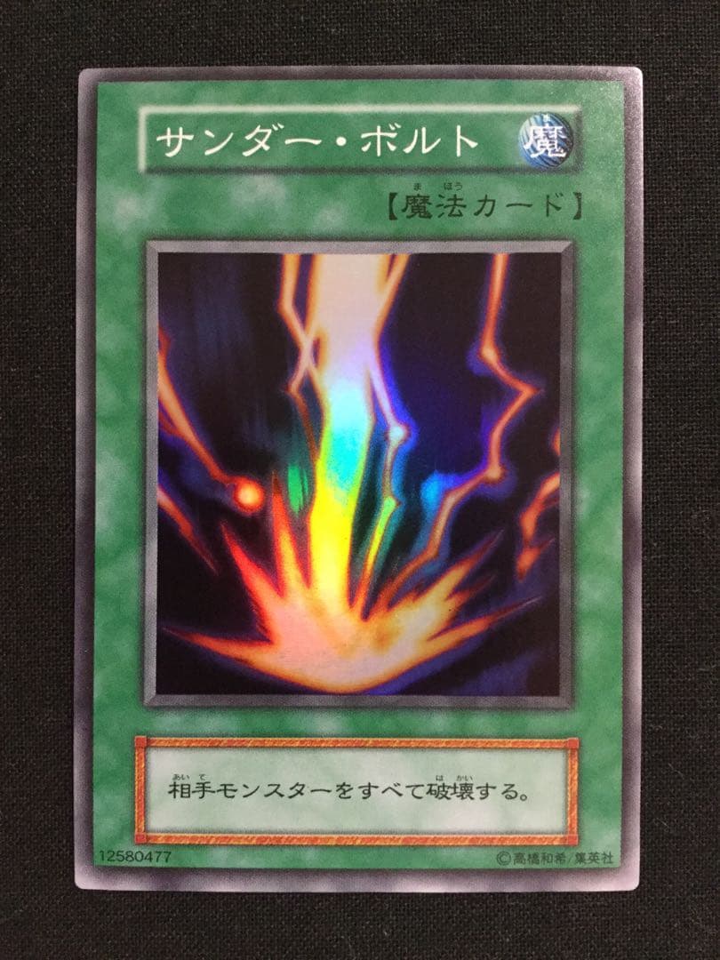 サンダー・ボルト 遊戯王 初期 スターターボックス Raigeki