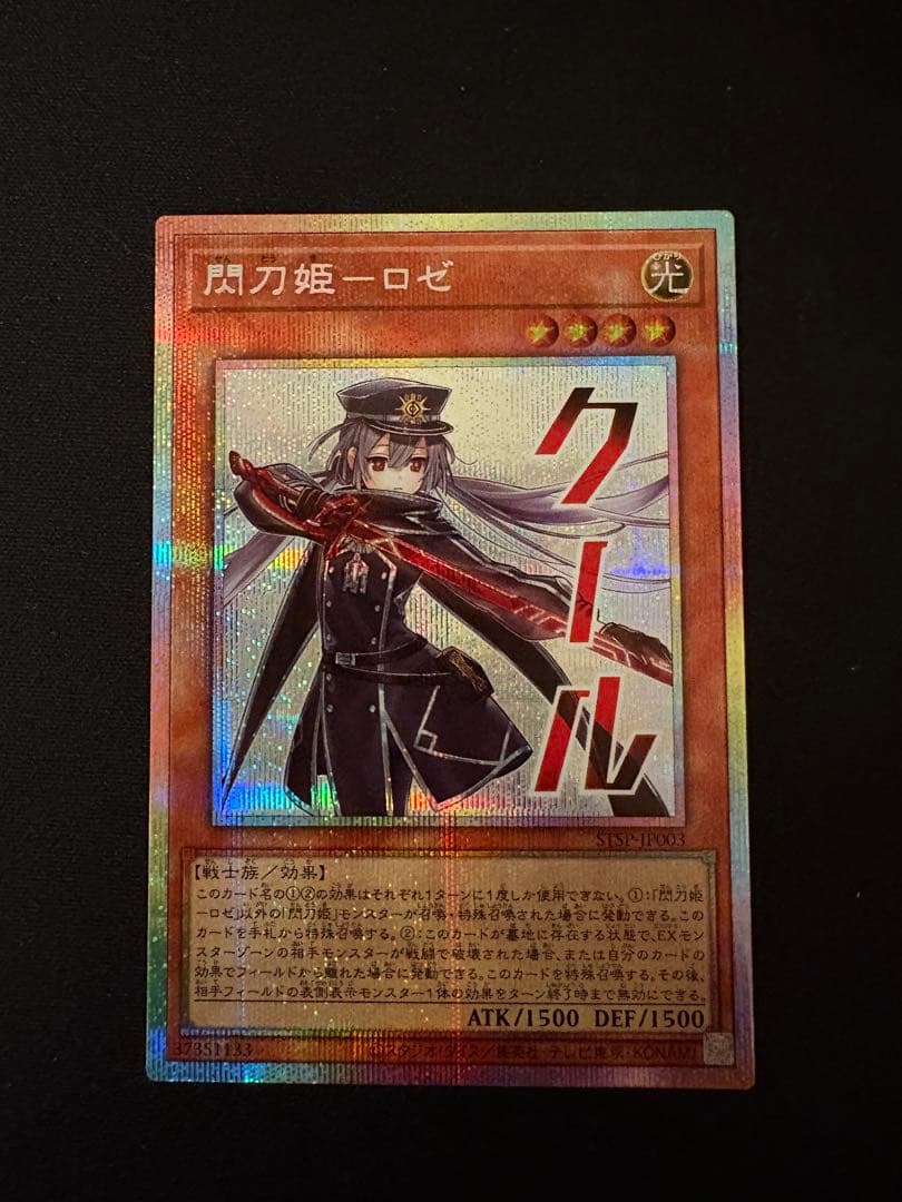 閃刀姫ロゼ プリズマティックシークレットレア