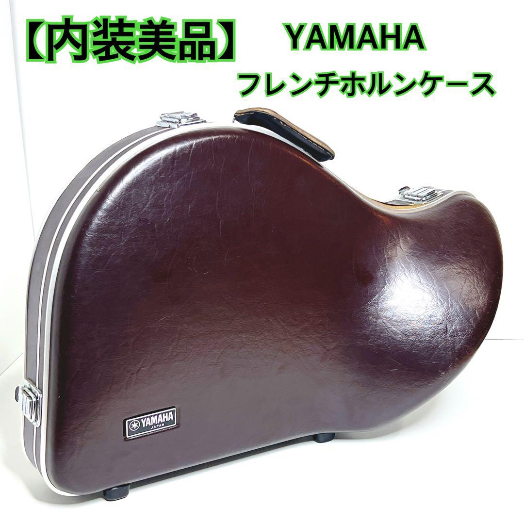【内装美品】 YAMAHA フレンチホルンケース ブラウン　ハードケース　純正