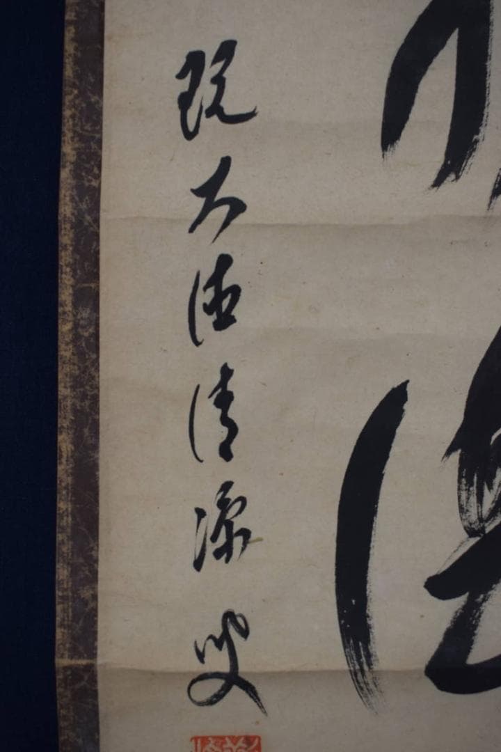 【真作】森山歓渓/紫野清涼/一行書/澗水湛如藍/掛軸☆宝船☆Y-795　JM