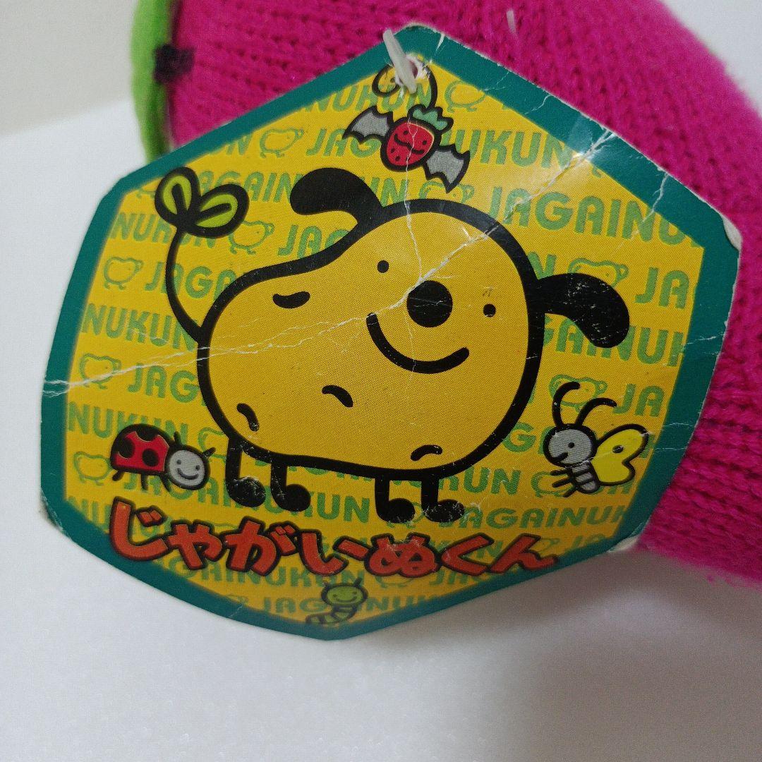 じゃがいぬくん　あみぐるみ　ぬいぐるみ　 平成レトロ　さつまいも　はりぽてと