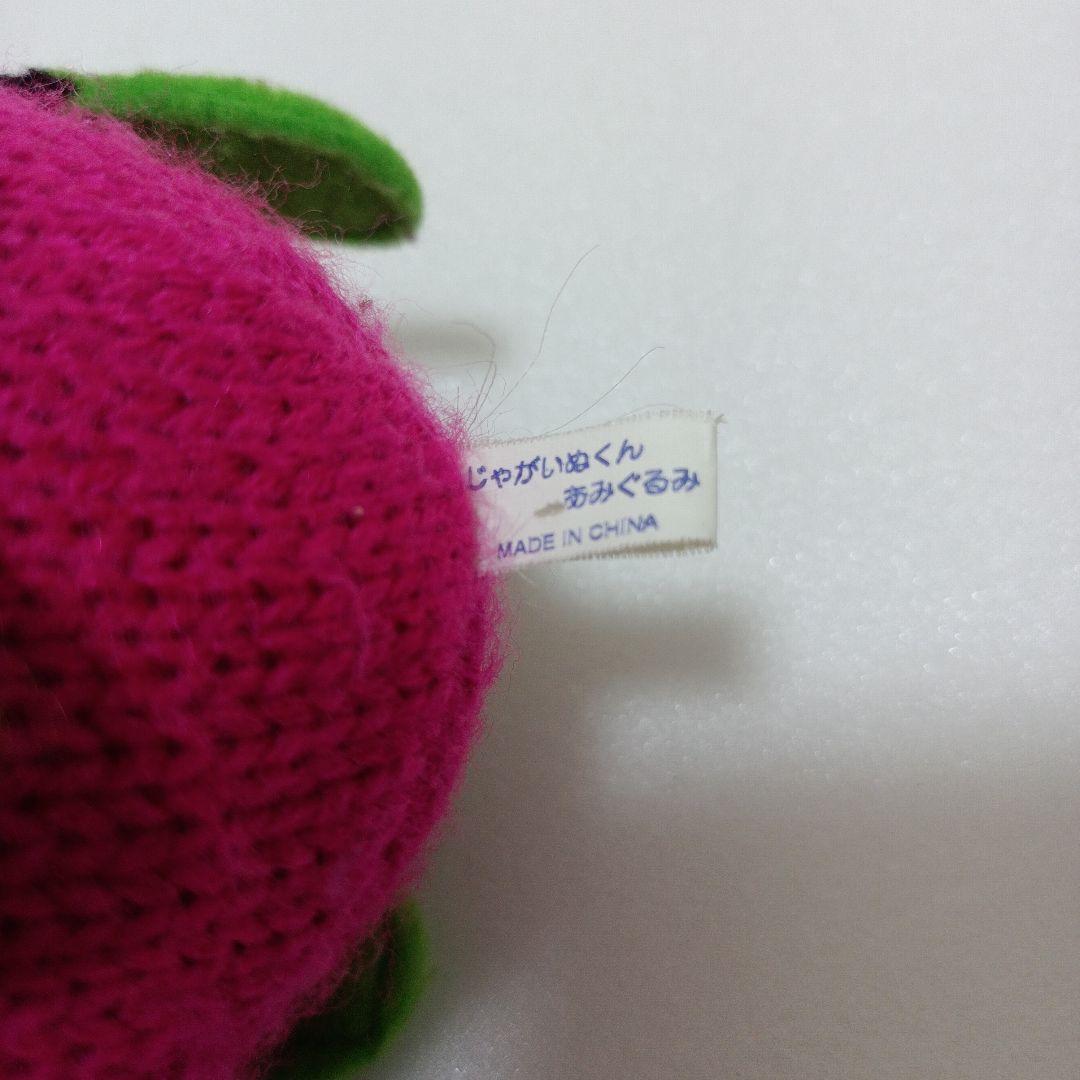 じゃがいぬくん　あみぐるみ　ぬいぐるみ　 平成レトロ　さつまいも　はりぽてと