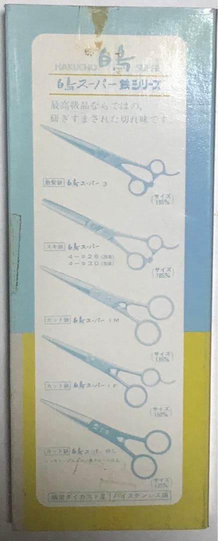 年代物　廃番　東京理器　TOHRI　白鳥　散髪鋏　スーパー3　195mm