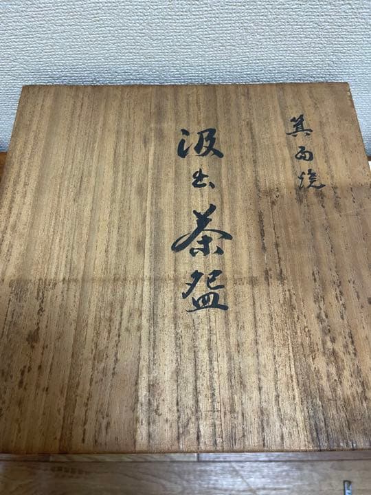 箕面焼　吸出茶碗　初代　松田志与女作