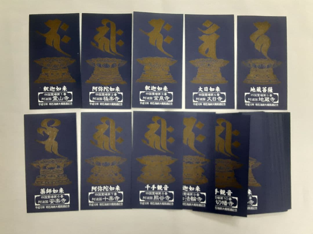 四国八十八ヶ所霊場　平成10年明石海峡大橋開通記念御影