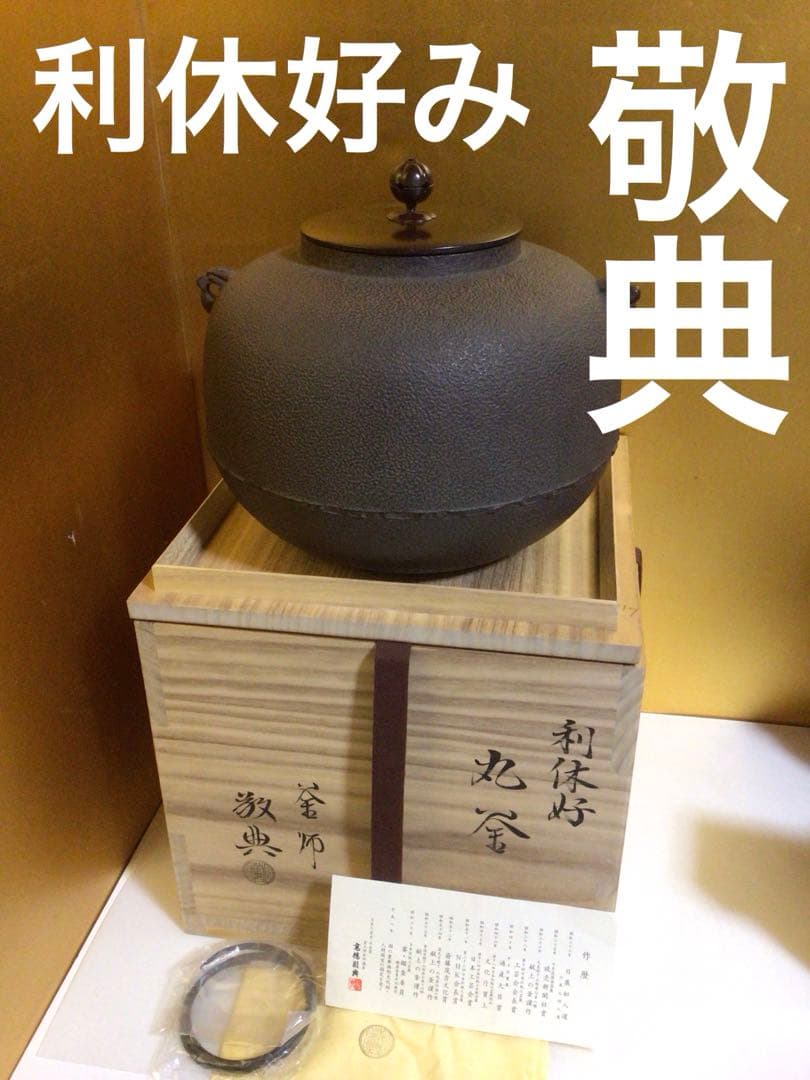 利休好『丸釜』 人間国宝 高橋敬典 共桐箱付き