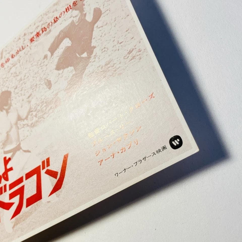 映画「燃えよドラゴン」 試写招待状　試写状　当時物　1973年　ブルー・スリー