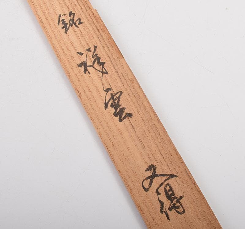 茶道具　裏千家12代　茶杓　銘「祥雲」　共筒共箱　M　R5001