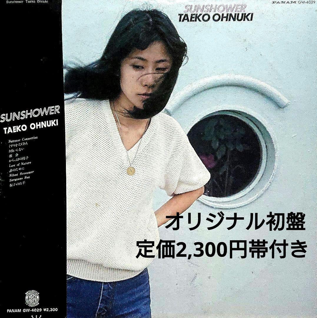 大貫妙子 SUNSHOWER GW-4029 帯付き オリジナル初盤 坂本龍一