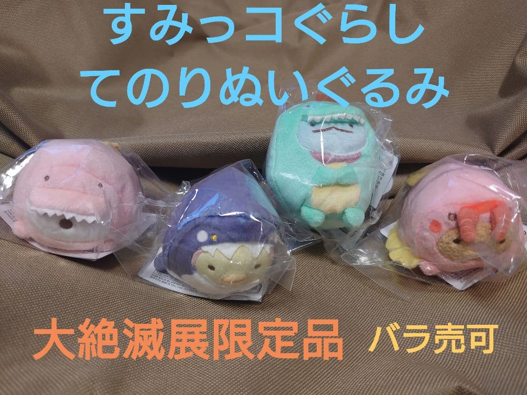 すみっコぐらし　ぬい　大絶滅展限定品 (とかげ、とんかつ、しろくま、ぺんぎん?)