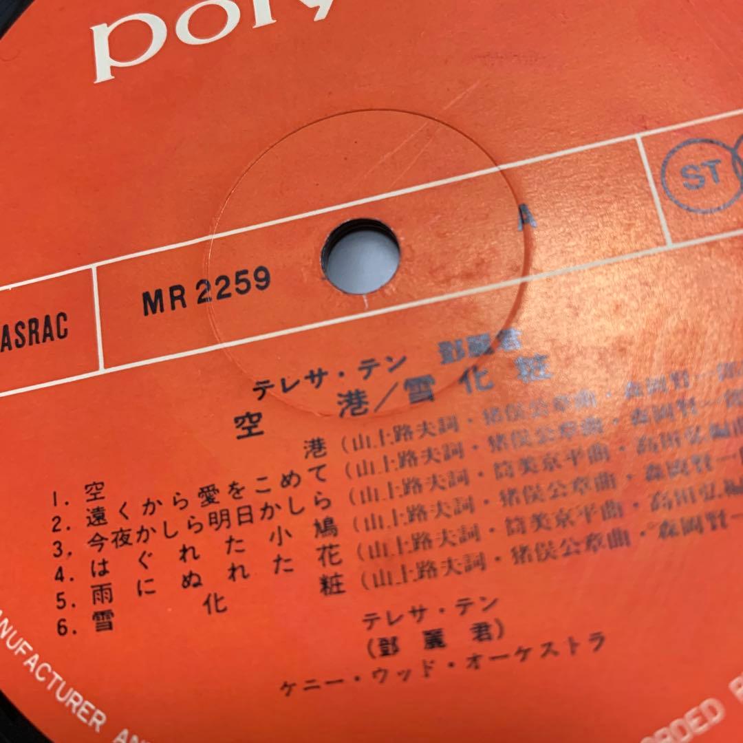 テレサ・テン LP 2枚 夜の乗客/女の生きがい 空港 / 雪化粧