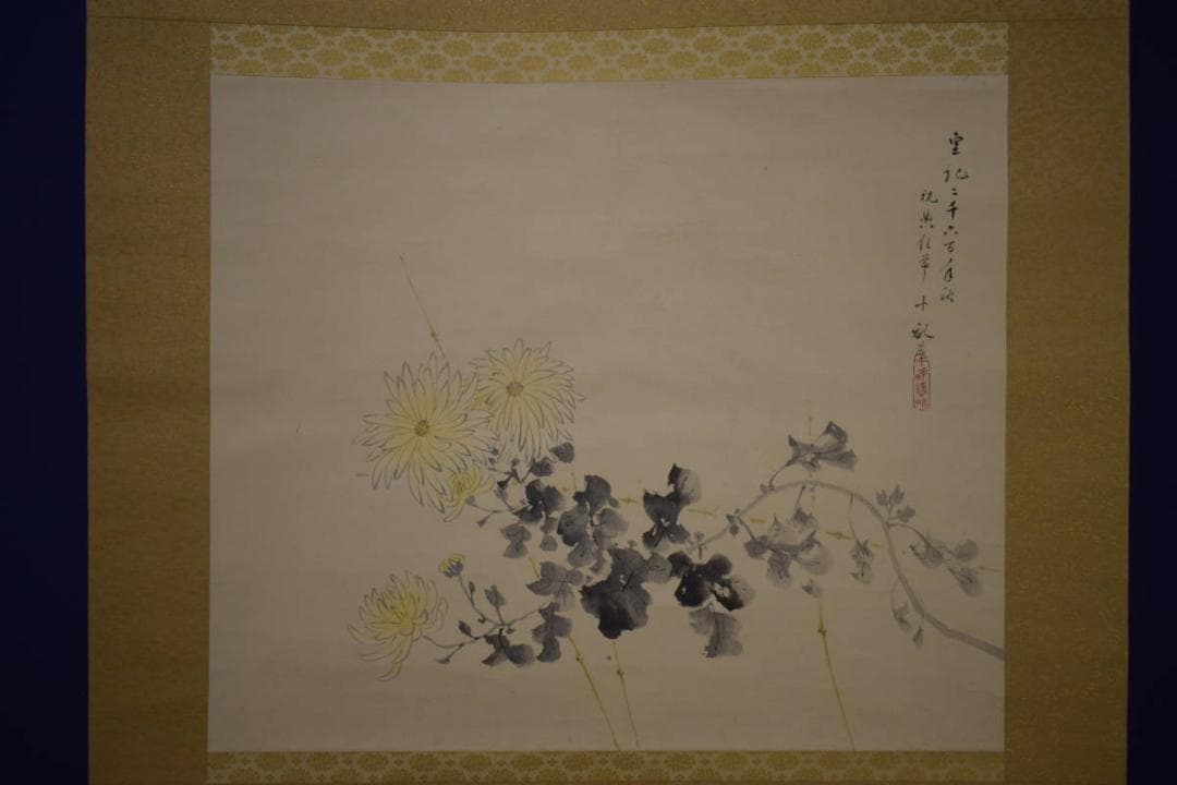 真作/荒木十畝/菊花図/桐二重箱付/布袋屋掛軸HI-772