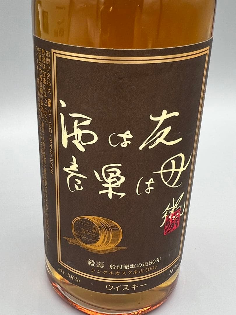 【超激レア】余市シングルカスク2002 船村徹 歌の道60年記念品