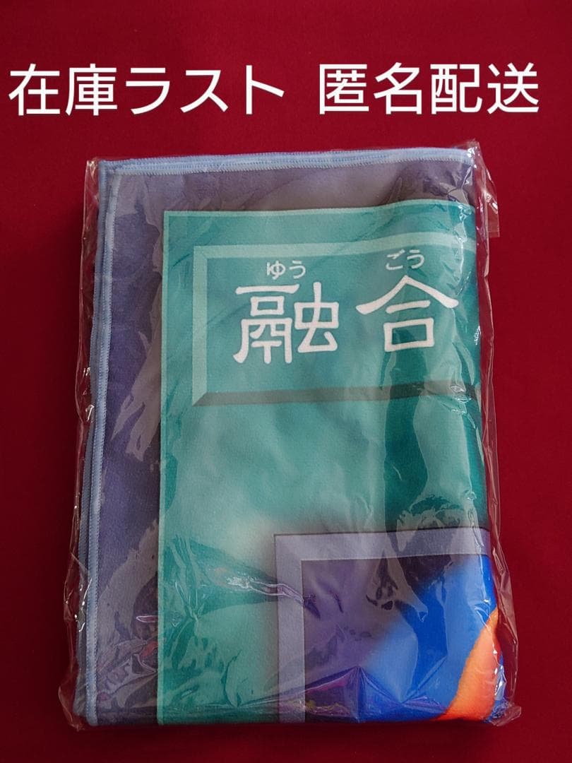 在庫ラスト　遊戯王　バスタオル　融合