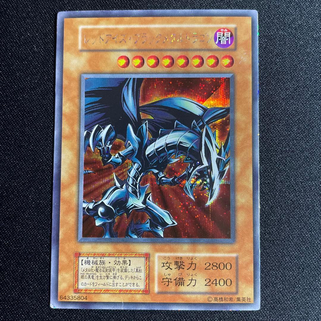 遊戯王　レッドアイズ•ブラックメタルドラゴン　シークレット　初期