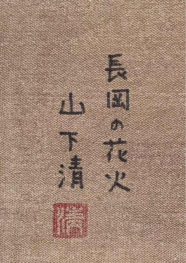 【F4号】手描き油彩　山下清 長岡の花火　サイン　落款　共シール　額縁　代表作