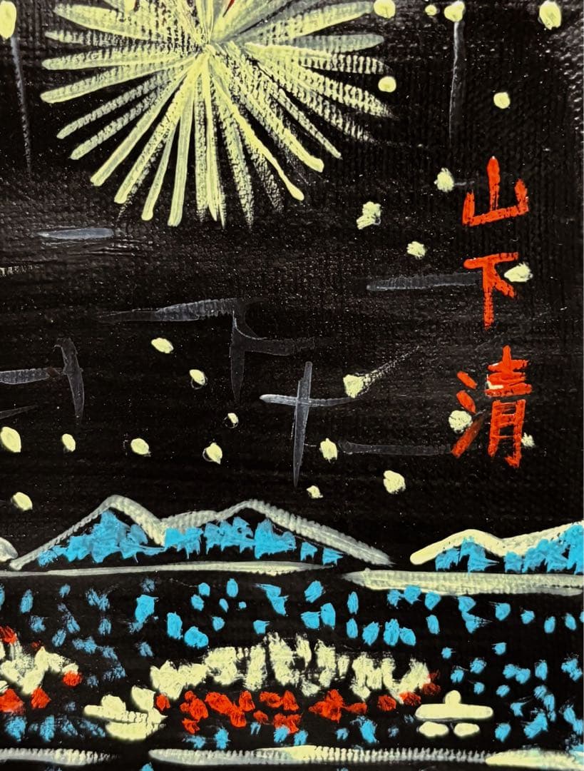 【F4号】手描き油彩　山下清 長岡の花火　サイン　落款　共シール　額縁　代表作